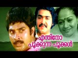Enthino Pookkunna Pookkal# Malayalam Full Movie # Mammootty,Mohanlal,Zarina Wahab Romantic Movies