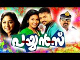 Payyans Malayalam Full Movie # Malayalam Comedy Movies # Malayalam Full Movie # Ft. Jayasurya Anjali