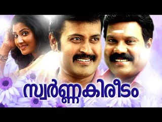 Swarna Kireedam Malayalam Full Movie | Kalabhavan Mani,Manoj K Jayan,Vani Viswanath Comedy Movie