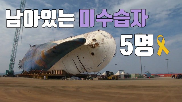 [자막뉴스] 누워있는 '세월호' 똑바로 세워지는 이유 / YTN
