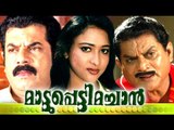Mattupetti Machan Malayalam Movie Full # Malayalam Comedy Movies # Mukesh,Jagathy Sreekumar,Maathu