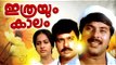 Ithrayum Kalam Malayalam Full Movie | MAMMOOTTY SHOBHANA SEEMA FAMILY ENTERTAINMER | 2017 New Upload