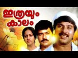 Ithrayum Kalam Malayalam Full Movie | MAMMOOTTY SHOBHANA SEEMA FAMILY ENTERTAINMER | 2017 New Upload