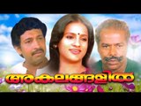 Malayalam Movie Akalangalil # Malayalam Full Movie 2017 Upload # Malayalam Full Movie # 2017 Uploads