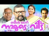 Malayalam Full Movie Scene Onnu Nammude Veedu | Malayalam Full Movie | Asif Ali Lal Navya Nair Movie