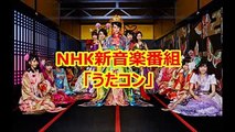 NHK新音楽番組「うたコン」初回はいきもの、AKB48ら出演