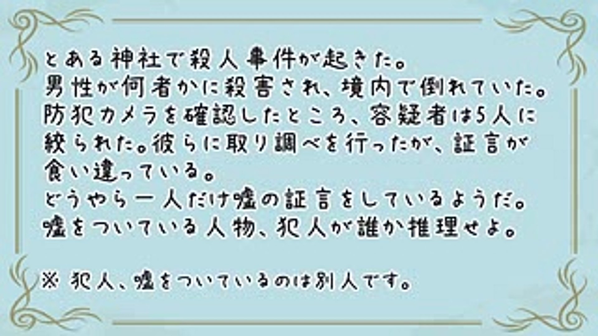 推理クイズ 5人の証言から嘘を見破って犯人を見つけ出せ 脳トレ 頭の体操になるテスト 推理力テスト Video Dailymotion