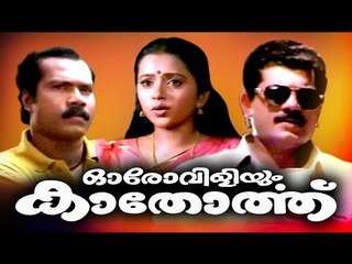 Malayalam Full Movie Oro Viliyum Kathorthu # Superhit Family Movie # Ft, Mukesh Kalabhavan Mani Suma