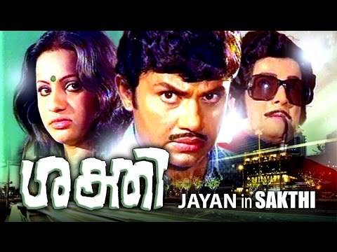 shakthi malayalam full movie | jayan seema romantic action movie | 2016 new upload