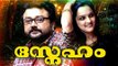Malayalam Full Movie # Malayalam Super Hit Movies Full # Sneham # Evergreen Malayalam Full Movie