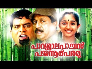 Parassala Pachan Payyannur Paramu Malayalam Full Movie # Malayalam Comedy Movies | Jagathy Sreekumar