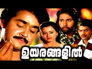 Mohanlal Malayalam Full Movie Old Hits # Uyarangalil Malayalam Full Movie # Malayalam Full Movie