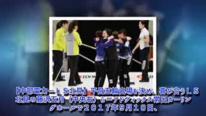 ＜カーリング＞女子日本代表にＬＳ北見　初の五輪切符