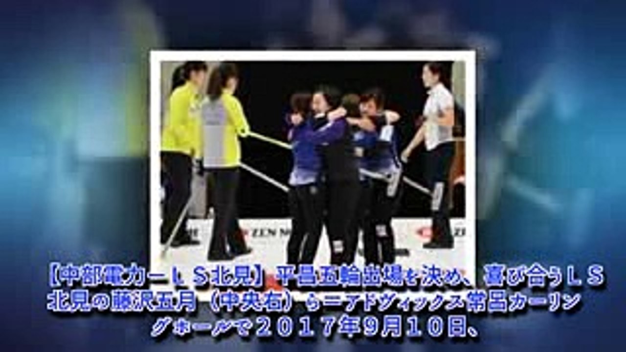 ＜カーリング＞女子日本代表にＬＳ北見　初の五輪切符