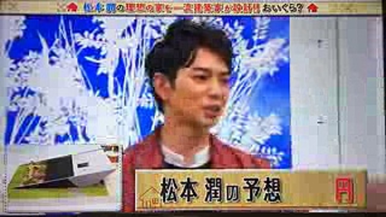 松本潤の妄想マイホームの値段がすごいことに！ TOKIOカケル