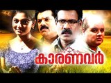 Malayalam Full Movie 2016 Karanavar # Malayalam Comedy Movie # Malayalam New Movies Full Movie 2016
