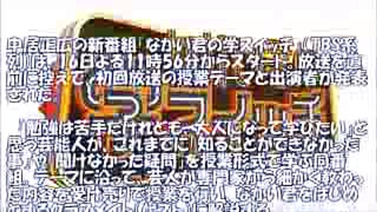 中居正広の新番組『なかい君の学スイッチ』、初回放送のゲストと授業テーマが明らかに　20171011