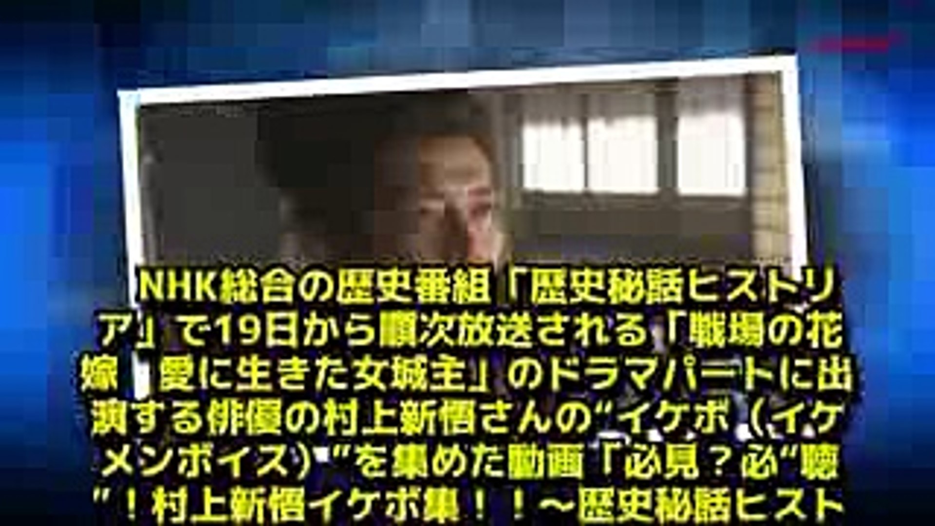 村上新悟 ヒストリア の イケボ集 が公開 真田丸 の兼続に続き戦国武将に Video Dailymotion