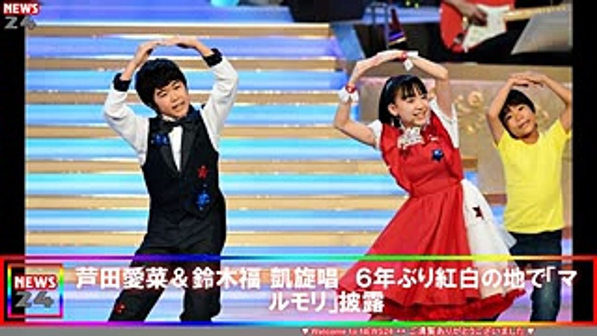 芦田愛菜 鈴木福 凱旋唱 ６年ぶり紅白の地で マルモリ 披露 ニュース News24日本 Video Dailymotion