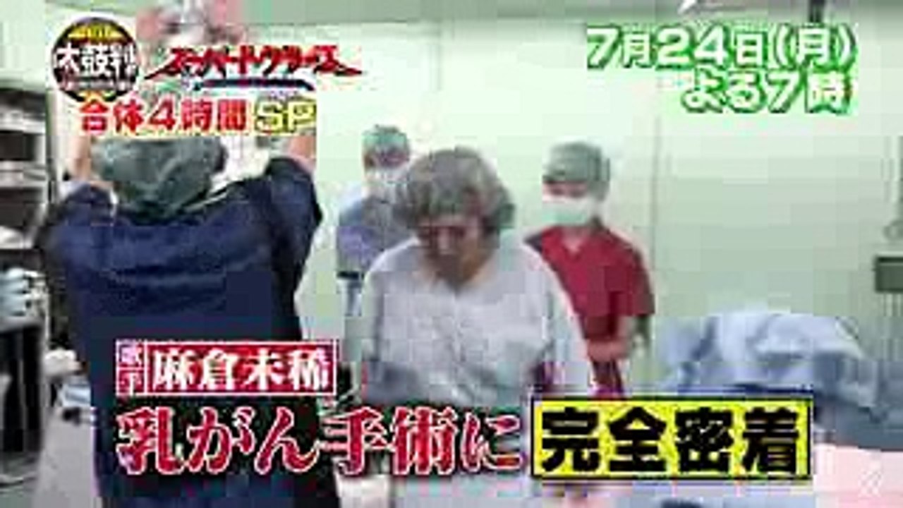 乳がん＆難手術に密着! 724(月)『名医のTHE太鼓判5 』＆『スーパードクターズ』合体4時間SP!!【TBS】