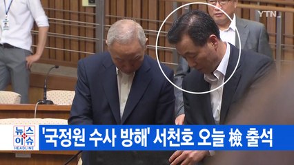 [YTN 실시간뉴스] '국정원 수사 방해' 서천호 오늘 檢 출석 / YTN