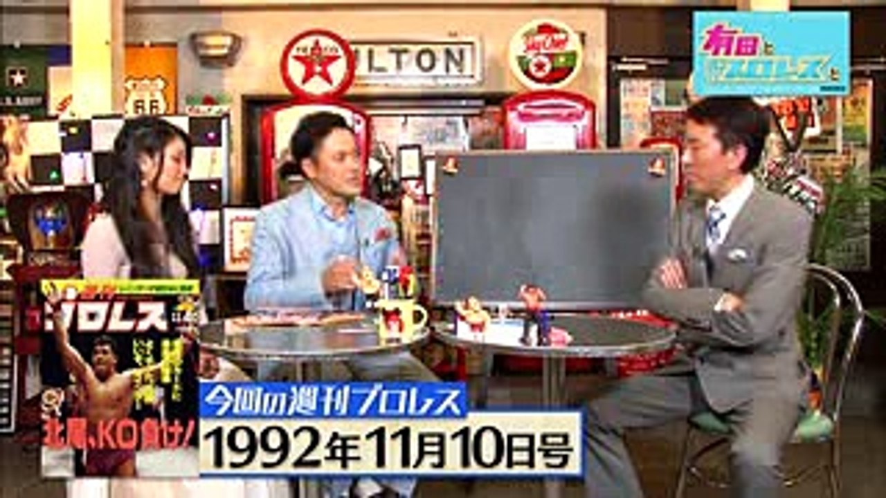 『有田と週刊プロレスと シーズン２』予告動画　No.014 プロレス界の問題児！？北尾光司、禁断の「八百長」発言！