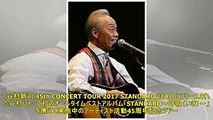 谷村新司の45周年コンサートを生中継、100名に限定tシャツ当たる