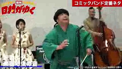 日村の自由すぎる行動！コミックバンドの定番ネタに挑戦｜日村がゆく！#24〜コミックバンドの新しい夜明けを見つける巻〜｜AbemaSPECIAL【AbemaTV】 (1)