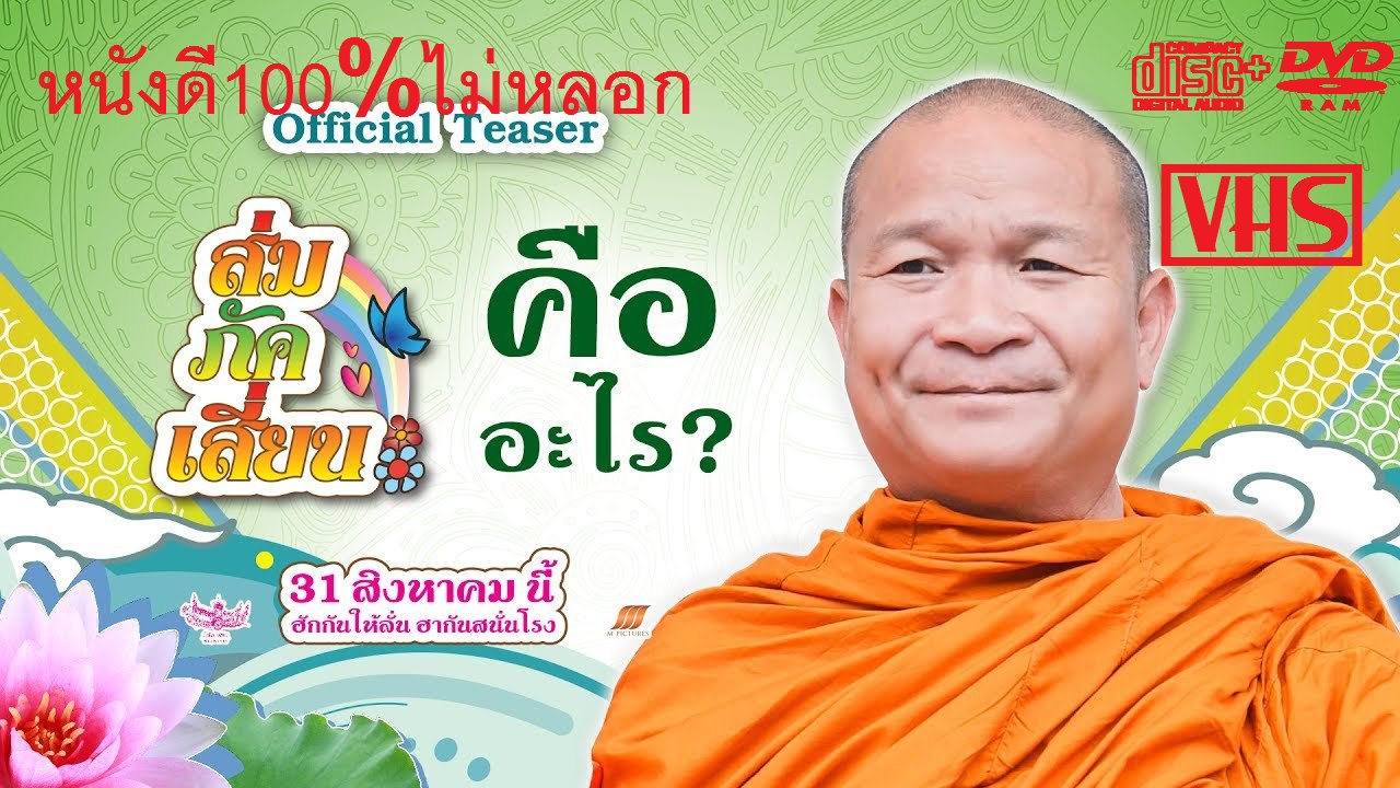 หนังตลก ใหม่ ส้มผักเสี่ยน หม่ำ จ๊กม๊ก 2017 EP2