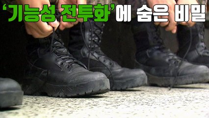 [자막뉴스] 원가 싸져도 전투화 단가 그대로...방사청, 알고도 모른척? / YTN