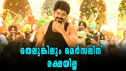 തെലുങ്കിലും മെർസലിന് രക്ഷയില്ല | Oneindia Malayalam