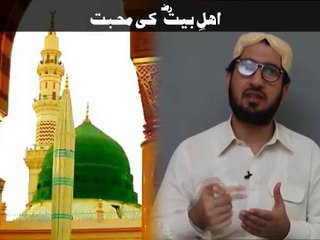 اہلِ بیت سے محبت کا حکم اللہ پاک نے قرآن میں فرمایا ہے۔