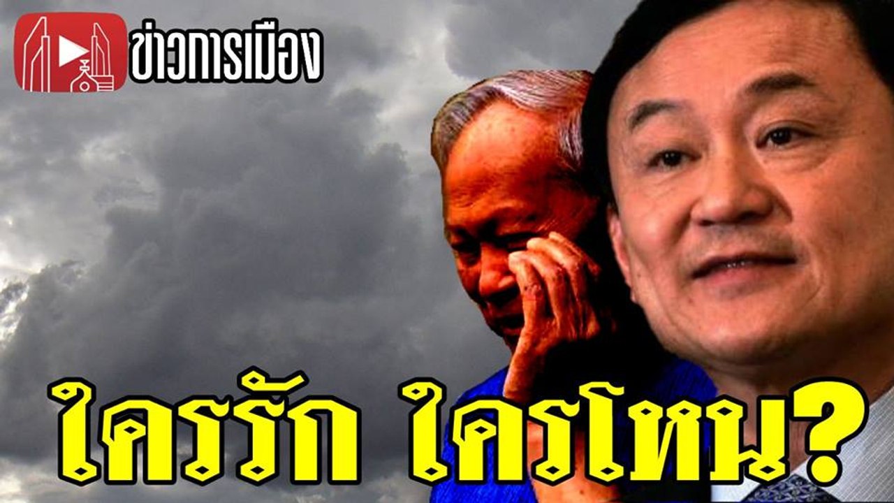ทักษิณลั่นองคมนตรีคนไหนโหนเจ้ารับผิดชอบตัวเอง