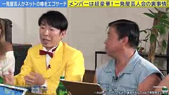 ひょうきんなフリーメイソン？一発屋芸人会の裏事情とは｜エゴサーチTV#24｜AbemaSPECIAL【AbemaTV】