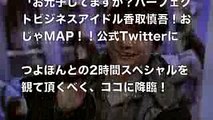 香取慎吾、おじゃマップ公式ツイートに一般人が悲鳴！？〇〇過ぎるツイッター発言が衝撃すぎてドン引き続出www
