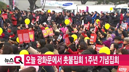 [YTN 실시간뉴스] 오늘 광화문에서 촛불집회 1주년 기념집회 / YTN