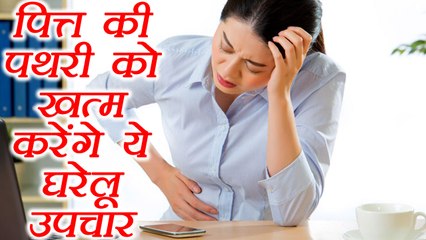 Download Video: Gall Bladder Stone: पित्त की पथरी को ख़त्म करेंगे ये उपाय | Home remedies for Gall Stones | Boldsky