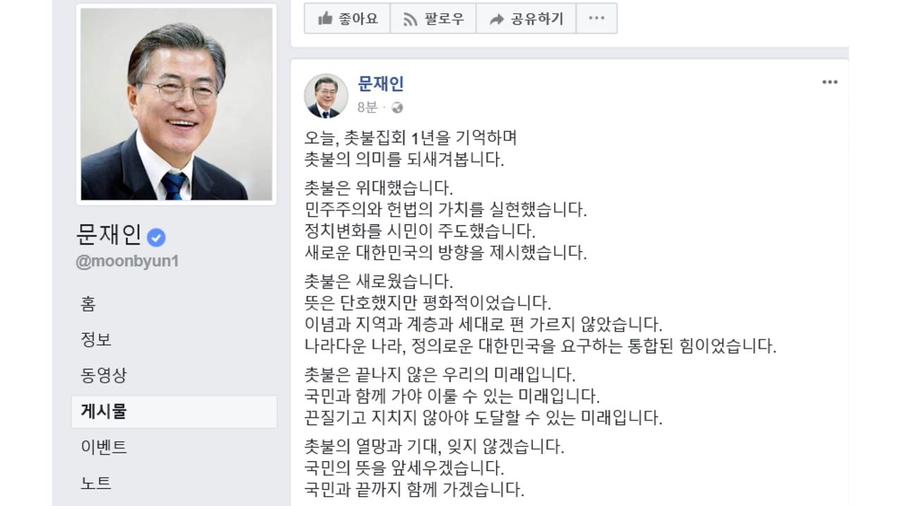 문재인 대통령 "촛불은 위대...국민과 함께 갈 것" / YTN