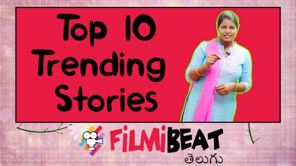 Filmibeat Top 10 ఫిల్మీ బీట్ టాప్ 10