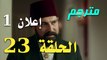 إعلان الحلقة 23 مسلسل السلطان عبد الحميد الثاني HD مترجم
