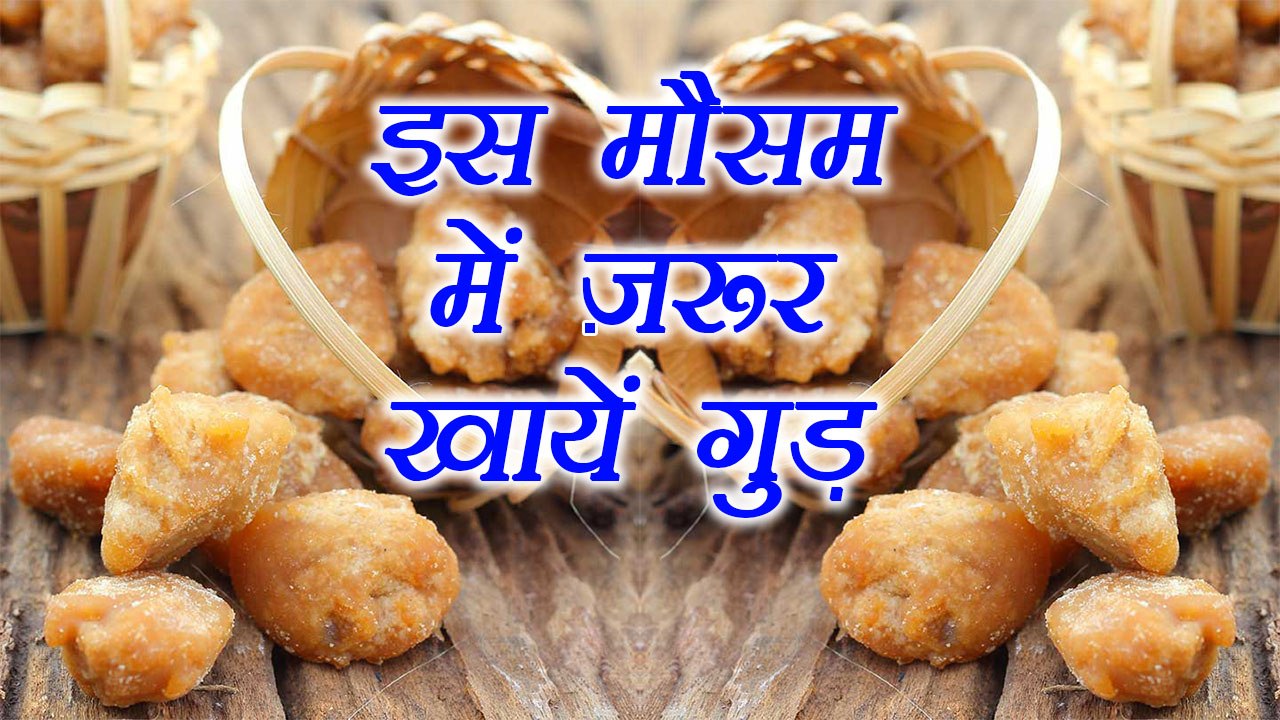 Jaggery, गुड़ | Health benefit of Gur in winter | सर्दियों में गुड़ खाने के फायदे | Boldsky