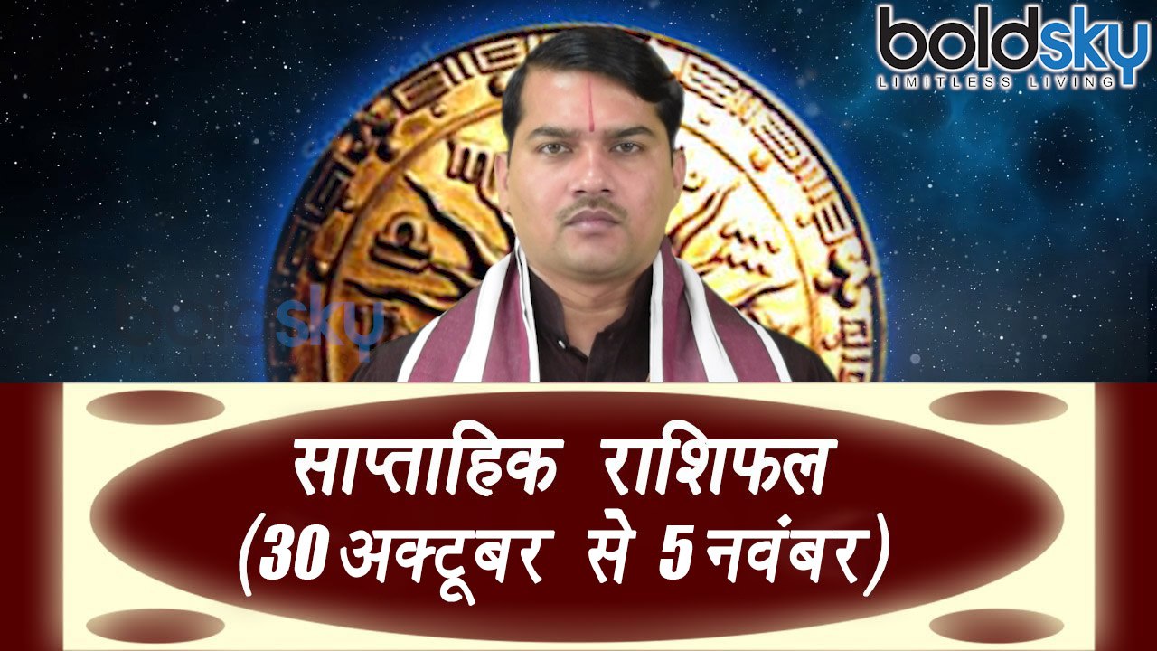 साप्ताहिक राशिफल (30th October to 5th November) Weekly Horoscope as per Astrology | Boldsky