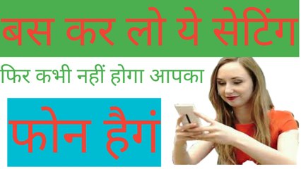 बस कर लो ये सेटिंग फिर कभी नहीं होग आपका स्मार्टफोन हैगं