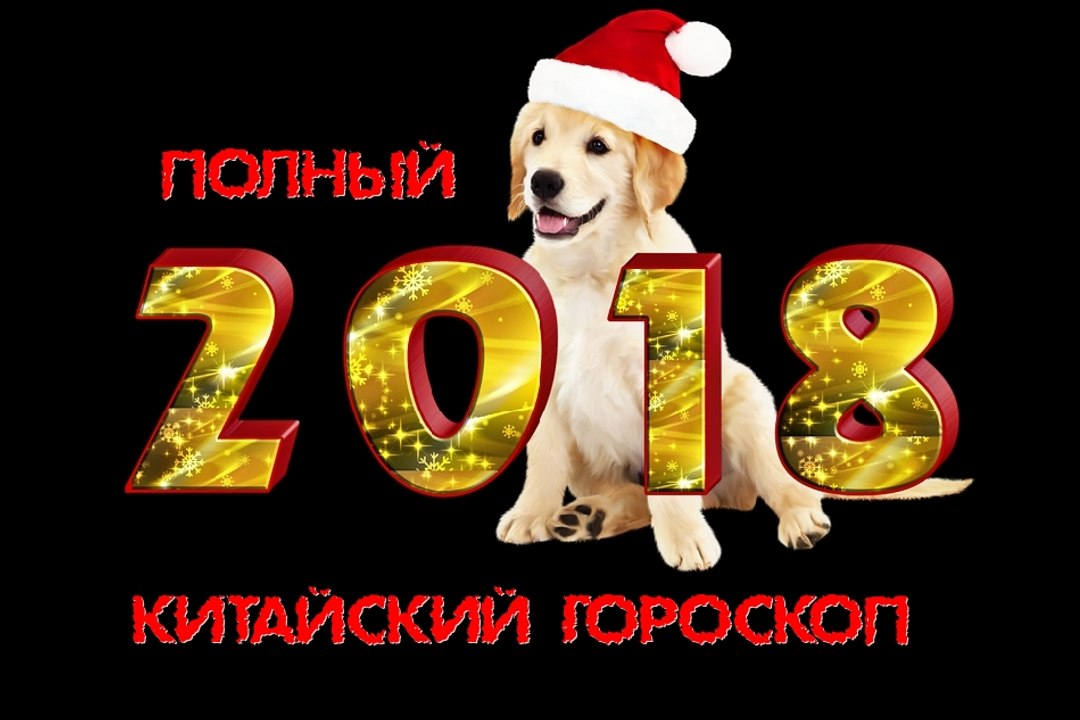 ГОД СОБАКИ 2018 ПОЛНЫЙ КИТАЙСКИЙ ГОРОСКОП