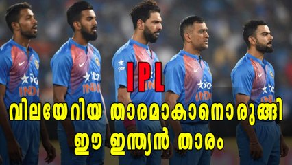 IPL: വിലയേറിയ താരമാകുമോ ഈ ഇന്ത്യൻ താരം? | Oneindia Malayalam