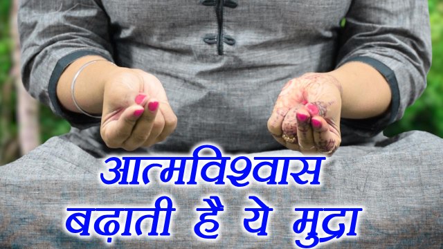Yoga for staying happy | Kubera mudra | आत्मविश्वास बढ़ाती हैं ये मुद्रा | Peacefulness | Boldsky