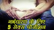 Best Sex Positions for Getting Pregnant | गर्भधारण के लिए 5 सेक्स पोजीशन | Boldsky
