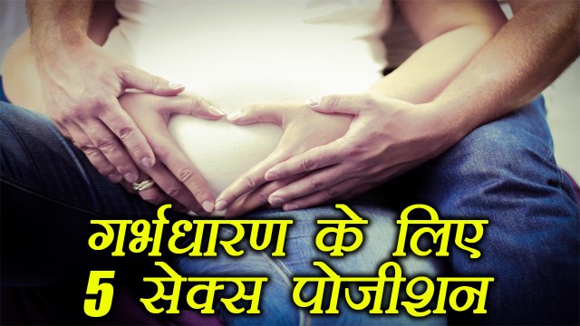 Best Sex Positions for Getting Pregnant | गर्भधारण के लिए 5 सेक्स पोजीशन | Boldsky