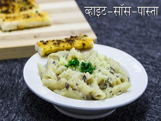 Скачать видео: व्हाइट-सॉस-पास्ता रेसिपी | How To Make Bechamel Sauce Penne Pasta | Pasta Recipes