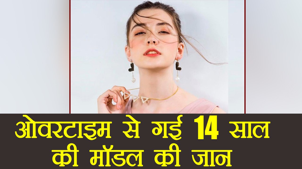 Russian teen model died due to overtime in China | वनइंडिया हिंदी - video Dailymotion